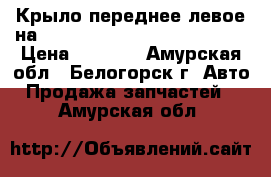 Крыло переднее левое на nissan pulsar fn15 ga15(de) › Цена ­ 1 000 - Амурская обл., Белогорск г. Авто » Продажа запчастей   . Амурская обл.